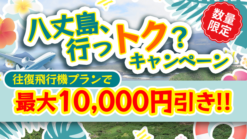 八丈島ツアー行っトク？キャンペーン