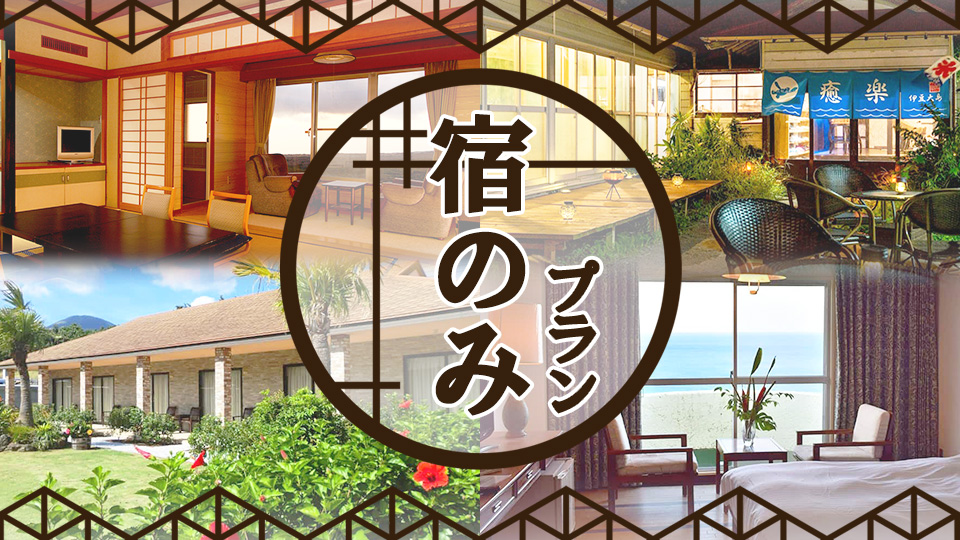 伊豆諸島の宿泊のみ予約