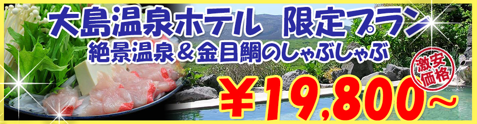 大島温泉ホテル特集のバナー