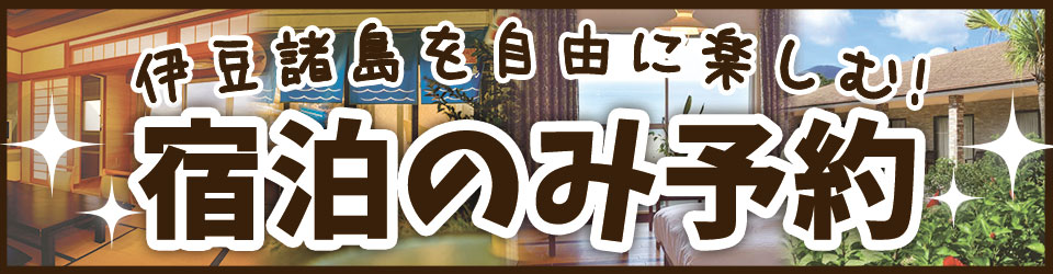 伊豆諸島の宿泊のみ予約