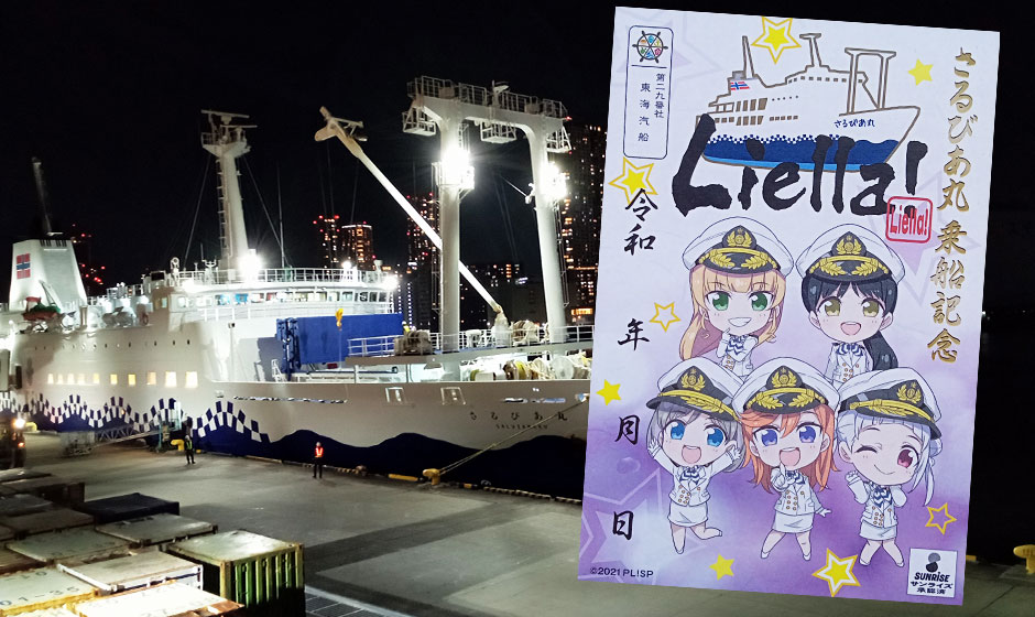 東海汽船のさるびあ丸と乗船記念のラブライブのイラスト