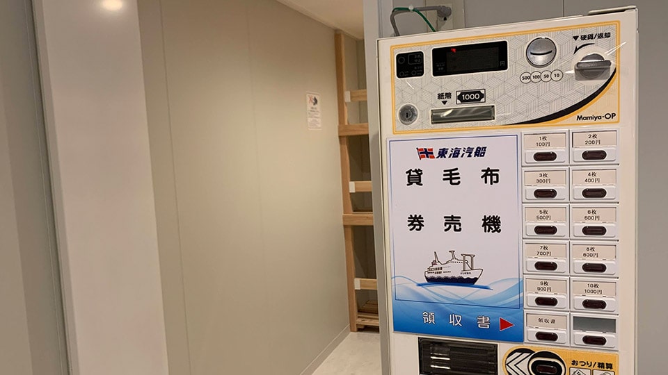 さるびあ丸の貸毛布券販売機