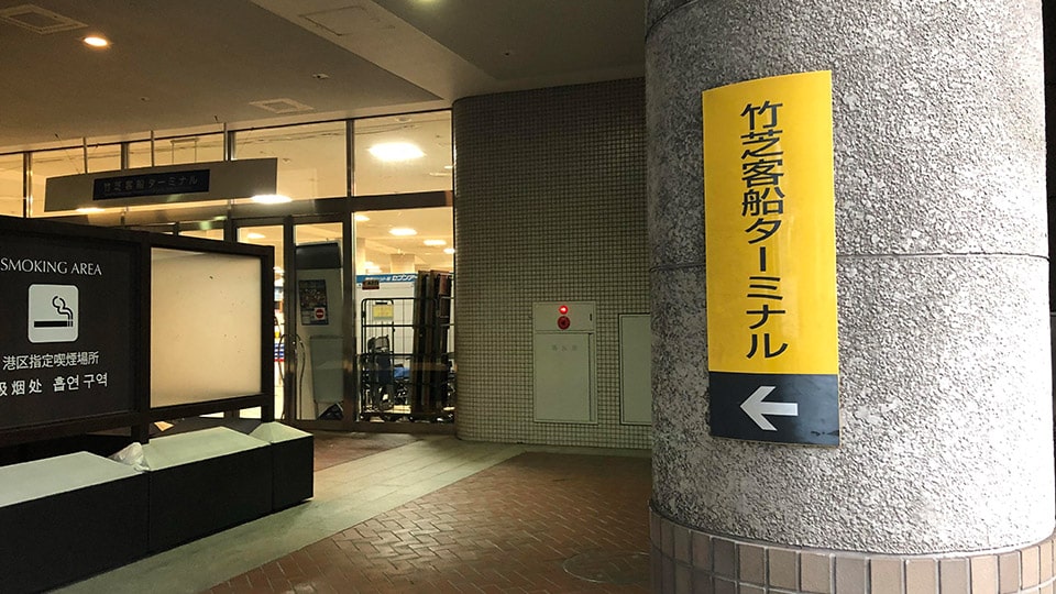 竹芝客船ターミナルへの途中の柱にある看板と喫煙所