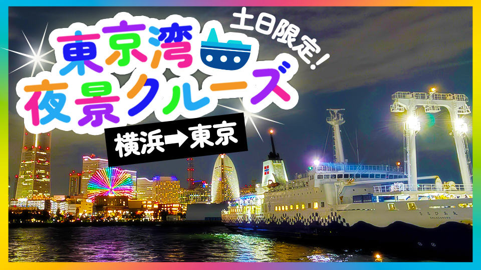 【横浜港発】東京湾夜景クルーズ