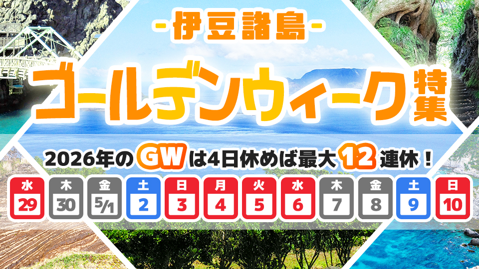 ゴールデンウィーク(GW)伊豆諸島旅行・ツアーおすすめ特集