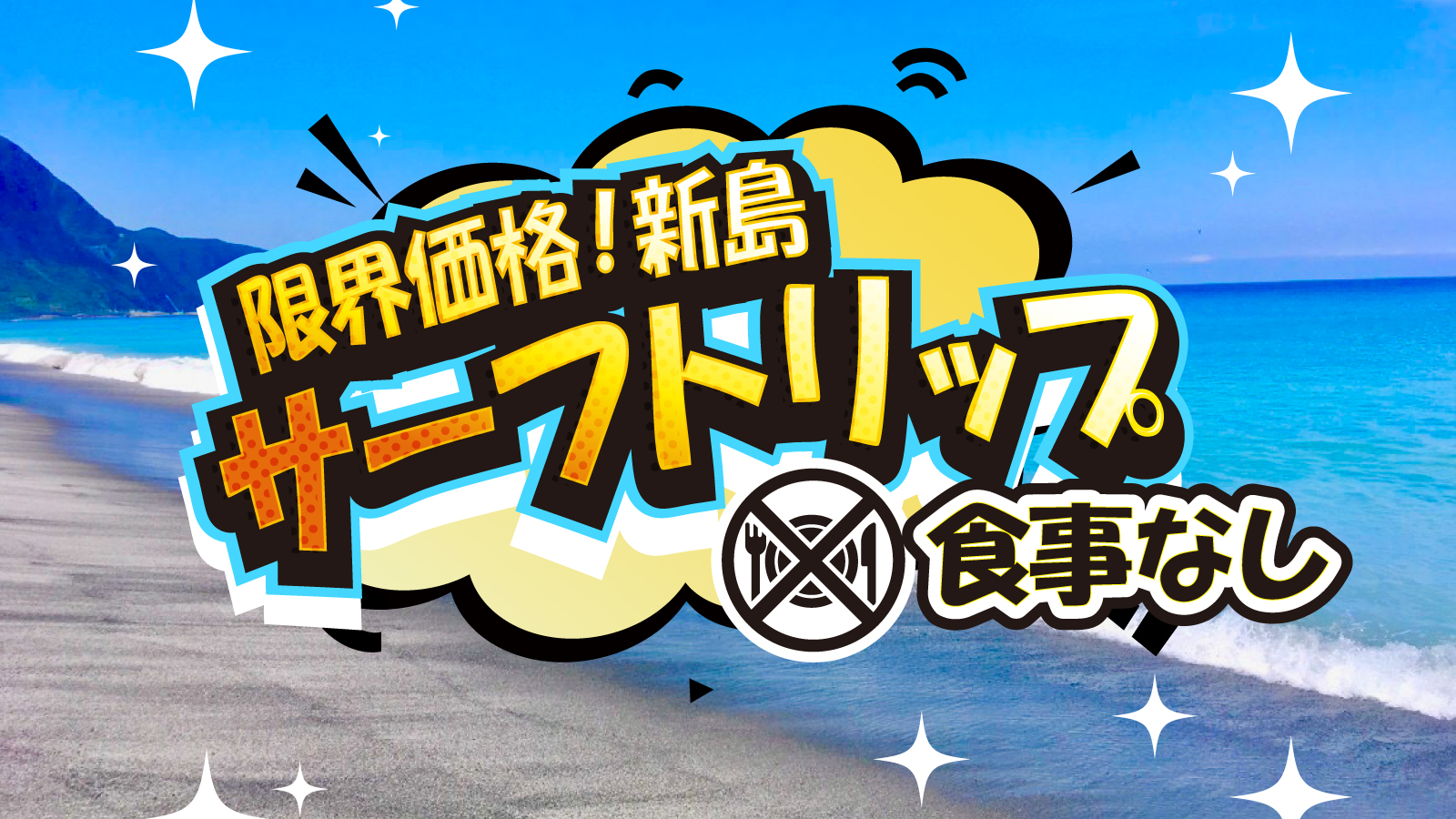 新島のサーフトリップ