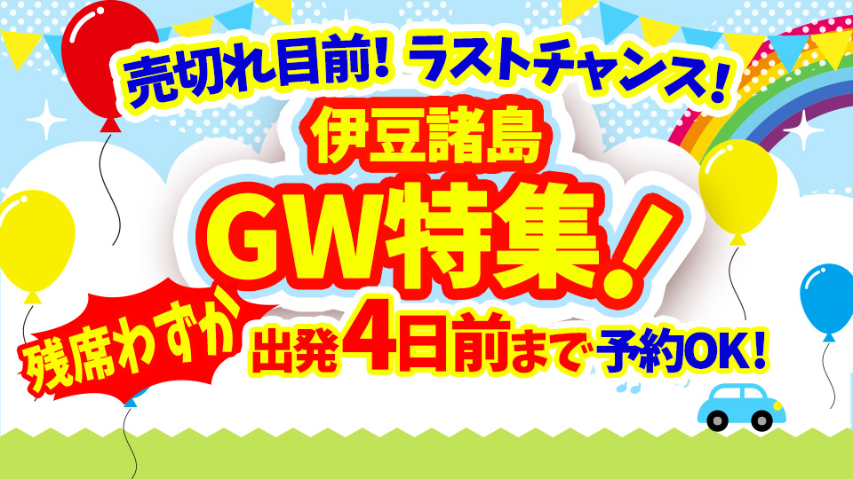 伊豆諸島ツアーゴールデンウィーク出発ラストチャンス直前まで予約OK！