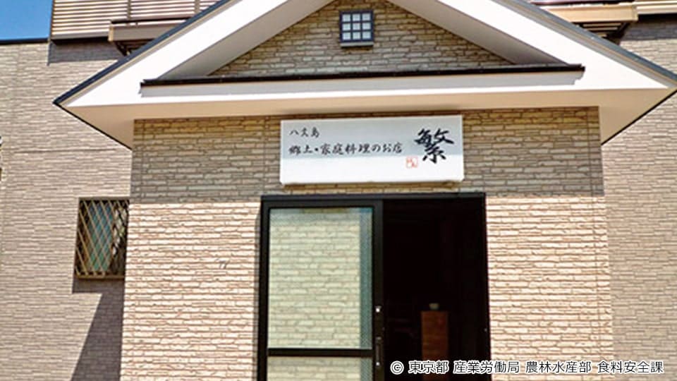 八丈島の郷土・家庭料理のお店 繁（はん）