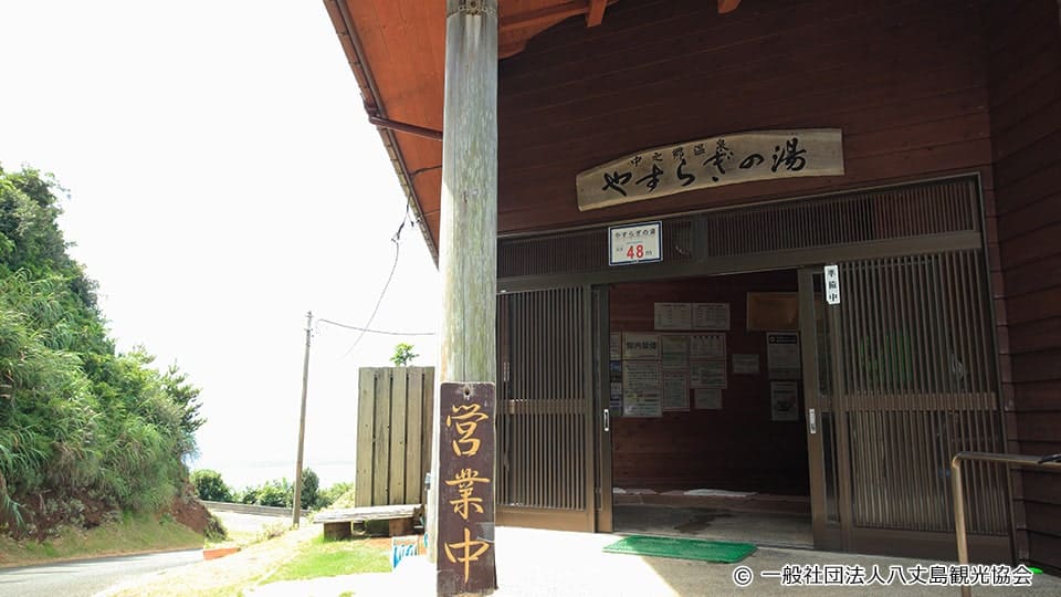 八丈島の中之郷温泉 やすらぎの湯