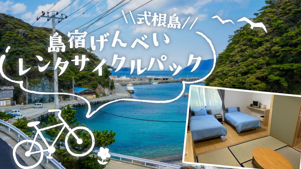 式根島　げんべいレンタサイクルパック