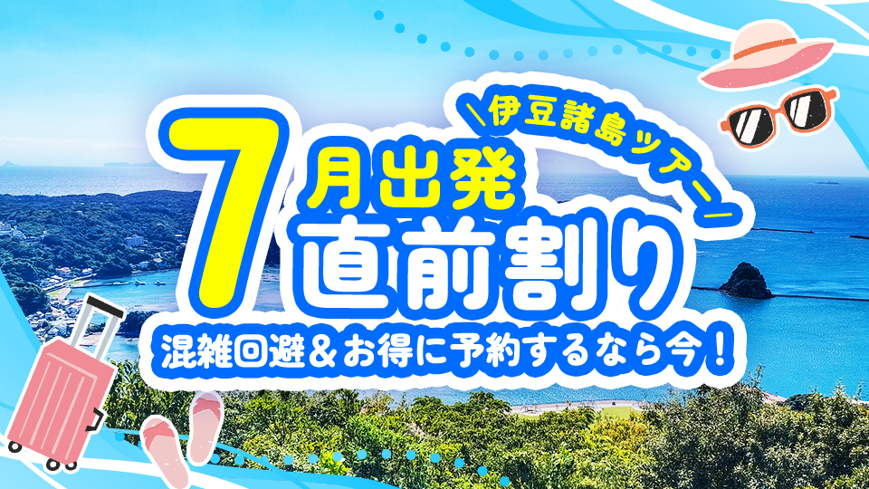 伊豆諸島 7月直前割