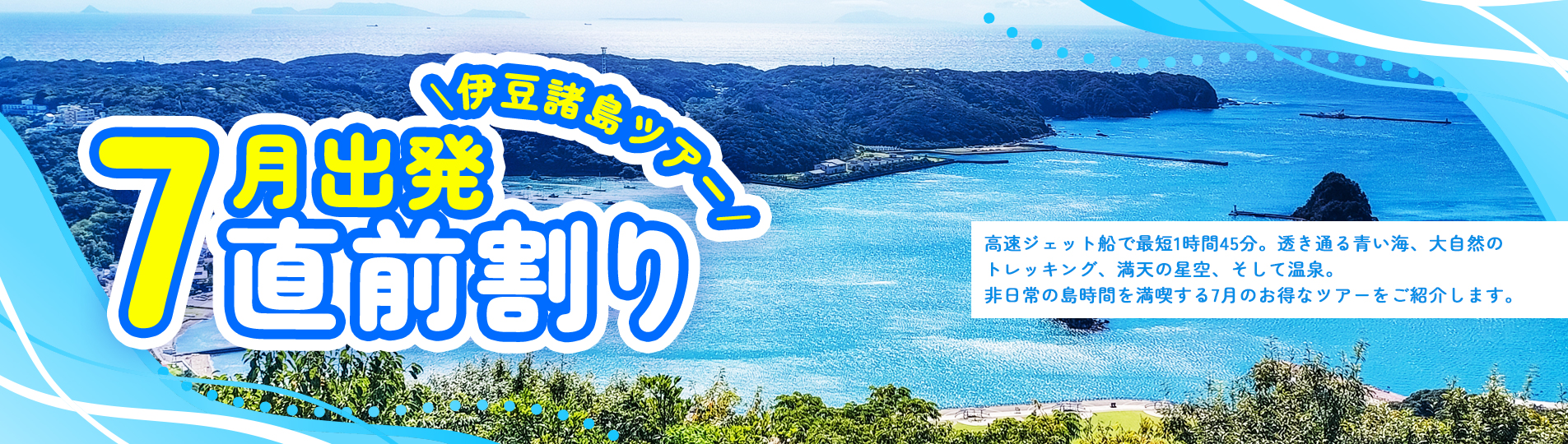 伊豆諸島 7月出発 直前割キャンペーン