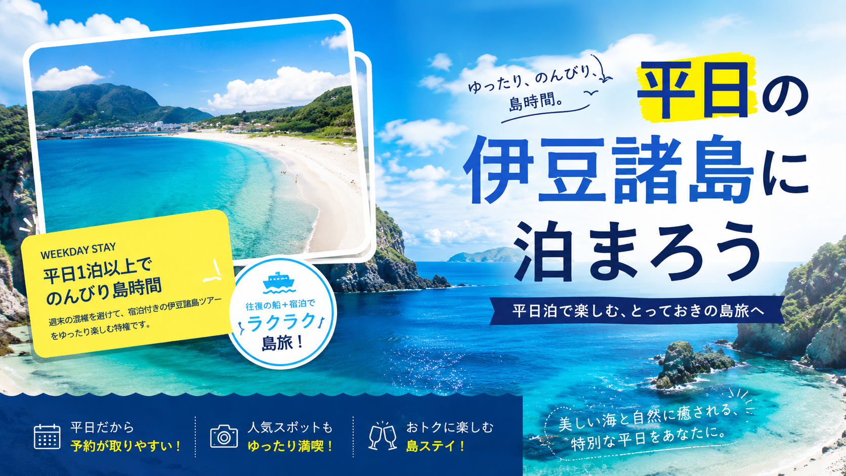 平日に泊まろう伊豆諸島