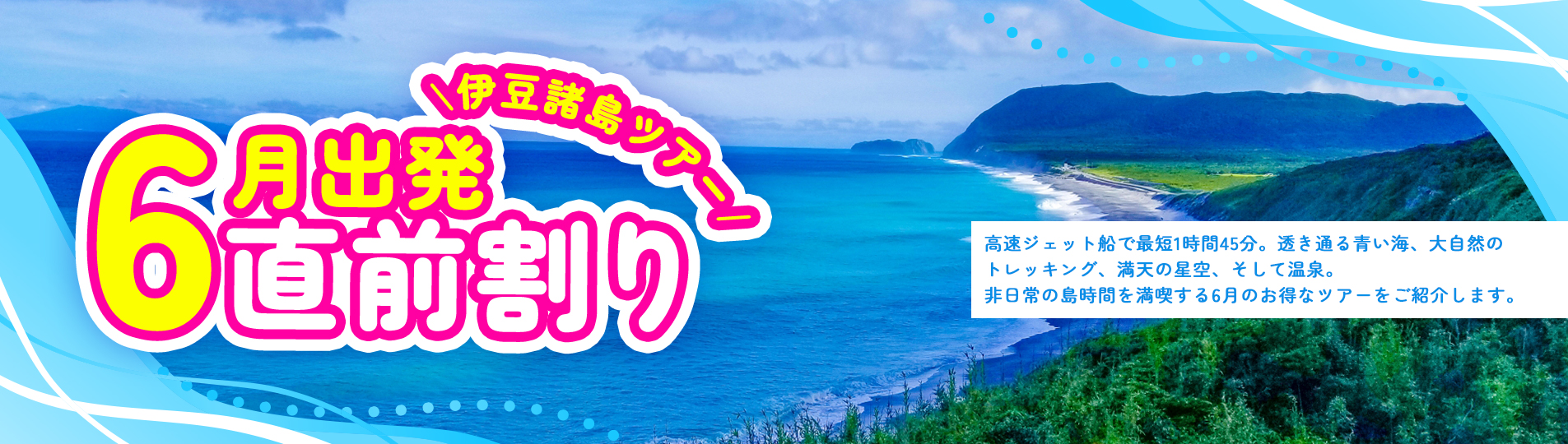 伊豆諸島 6月出発 直前割キャンペーン