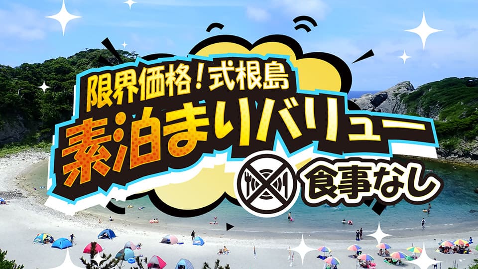 式根島　素泊まりバリュー