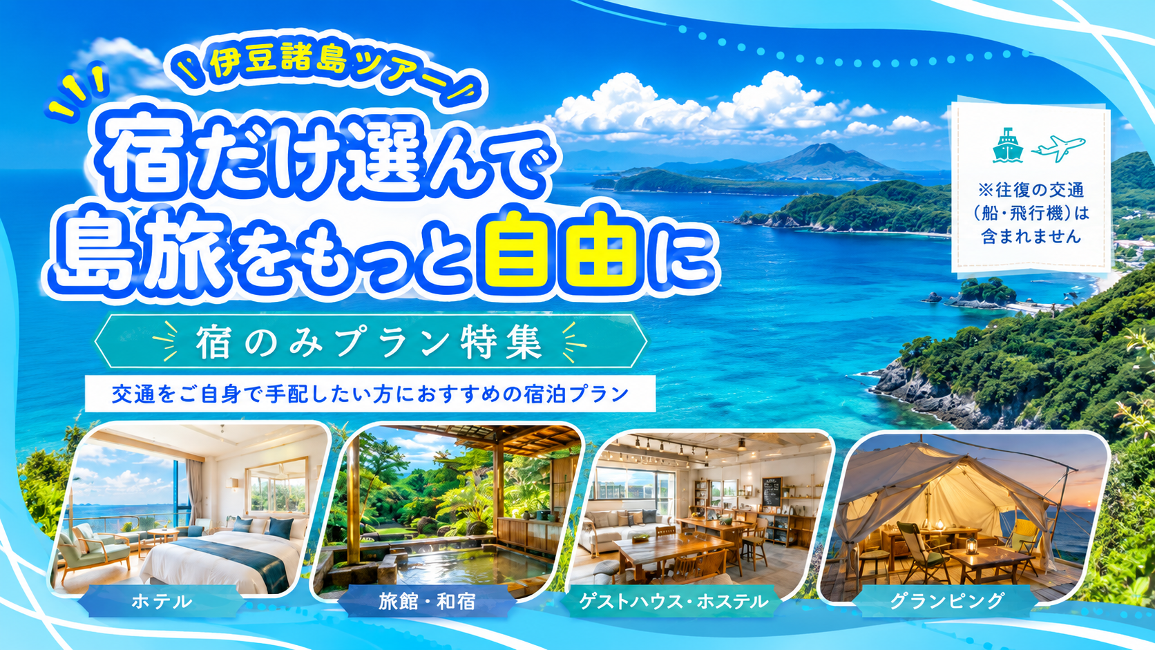伊豆諸島　宿のみ特集