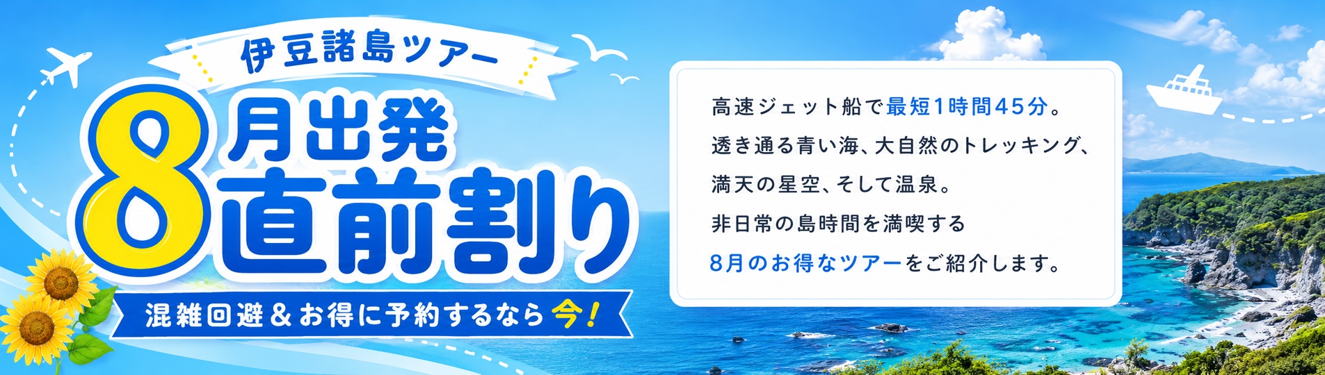 伊豆諸島 8月出発 直前割キャンペーン