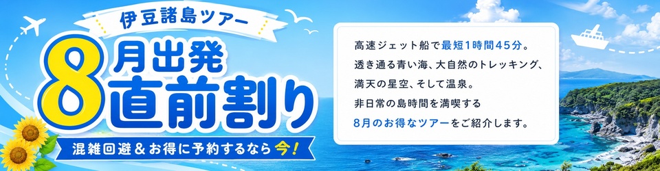 伊豆諸島　8月直前割