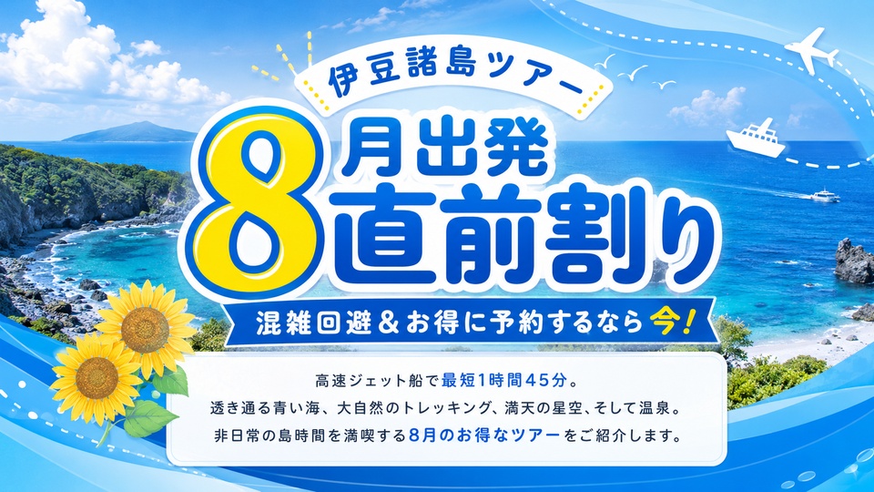 伊豆諸島　8月直前割