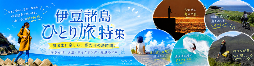 伊豆諸島　ひとり旅特集