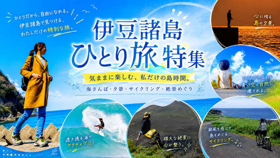 伊豆諸島　ひとり旅特集
