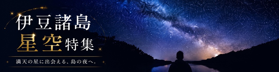伊豆諸島　星空特集