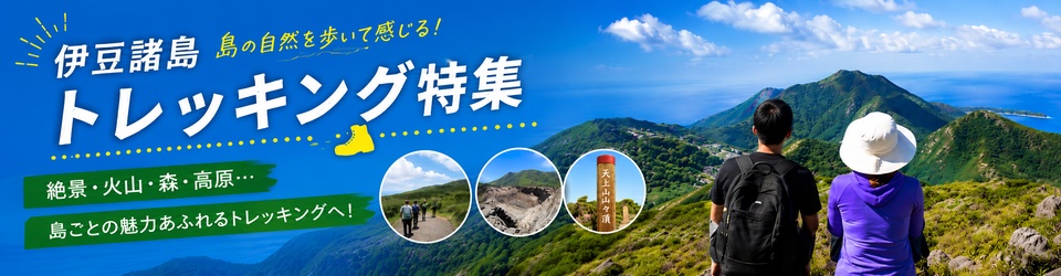 伊豆諸島　トレッキング特集