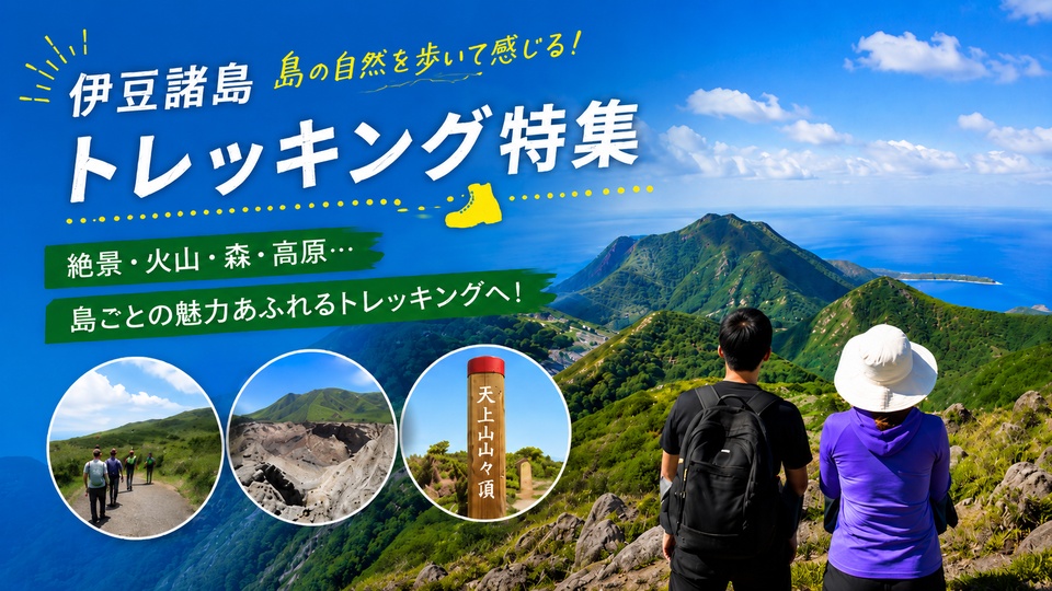 伊豆諸島　トレッキング特集