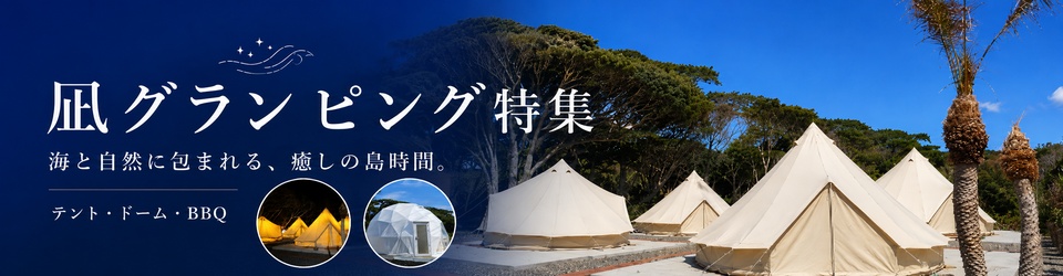 凪グランピング特集