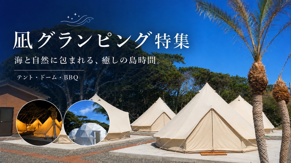 凪グランピング特集