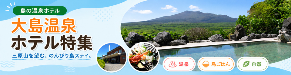 大島温泉ホテル特集