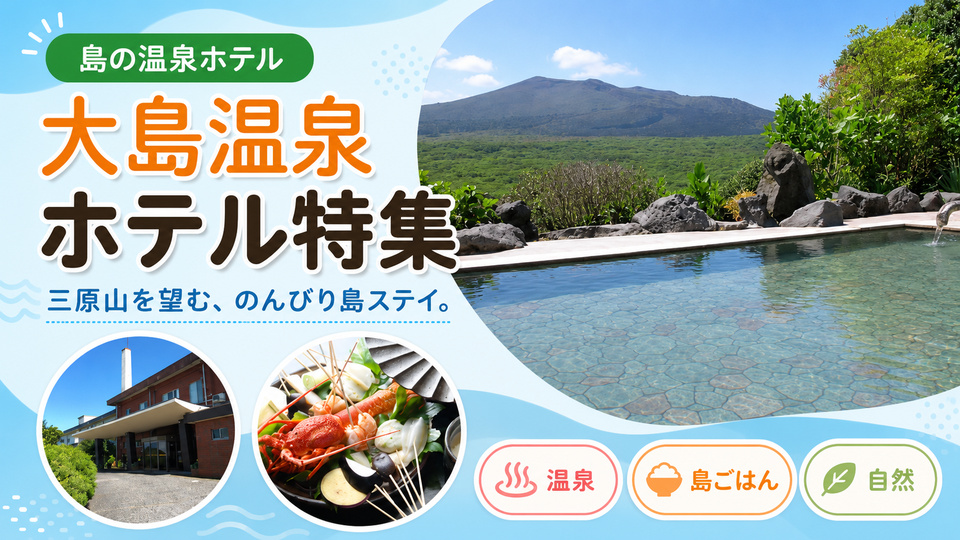 大島温泉ホテル特集