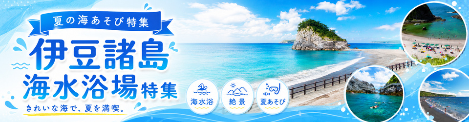 伊豆諸島 海水浴場特集