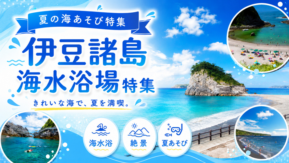 伊豆諸島 海水浴場特集