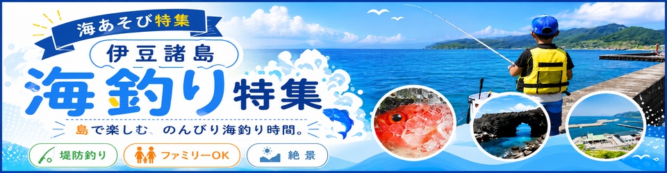 伊豆諸島 海釣り特集
