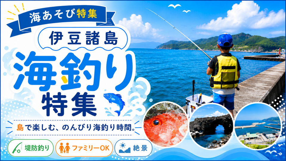 伊豆諸島 海釣り特集