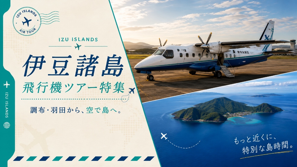 伊豆諸島 飛行機特集