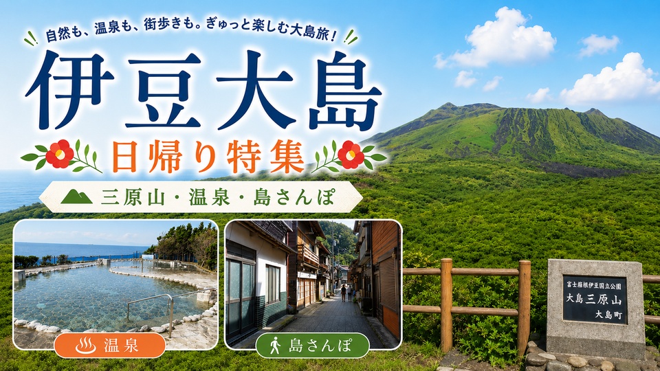 【伊豆大島】日帰り特集