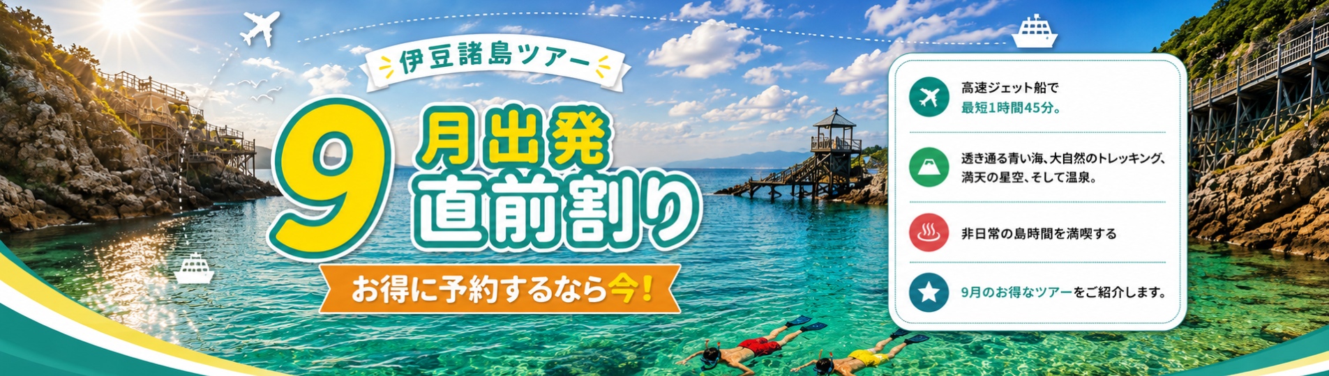 伊豆諸島 9月出発 直前割キャンペーン