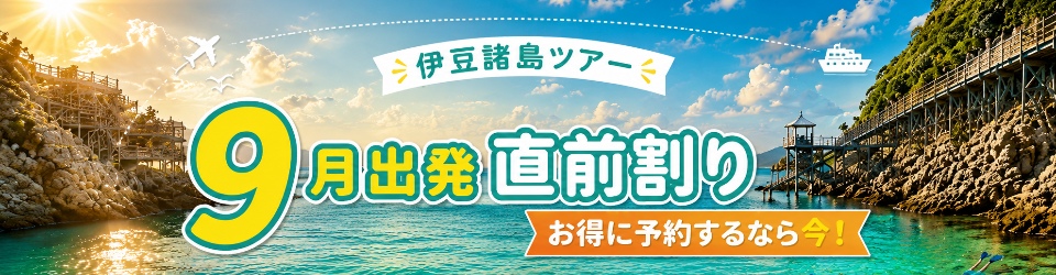伊豆諸島　9月直前割