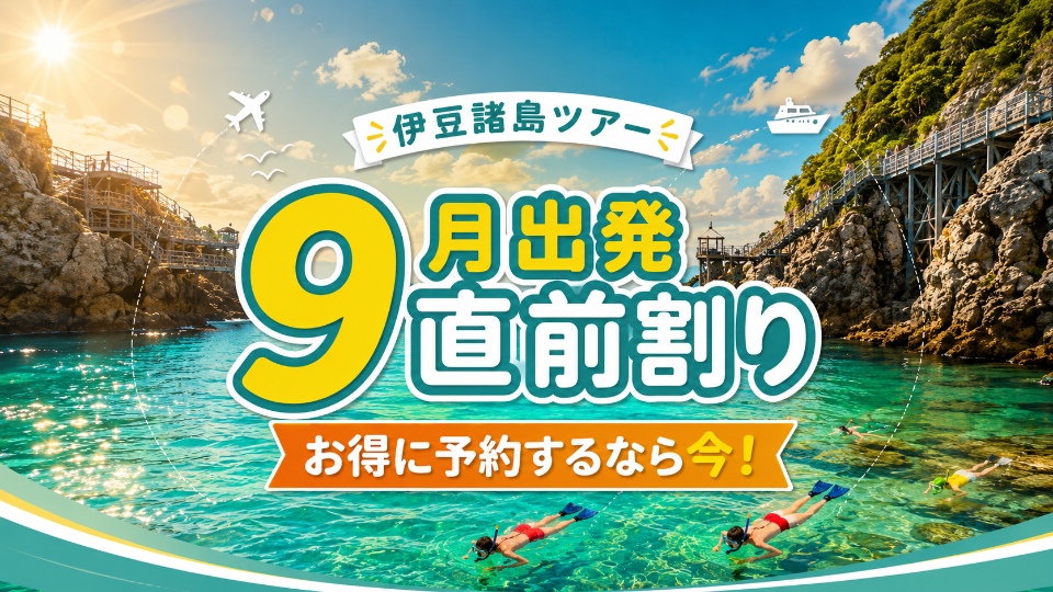 伊豆諸島　9月直前割