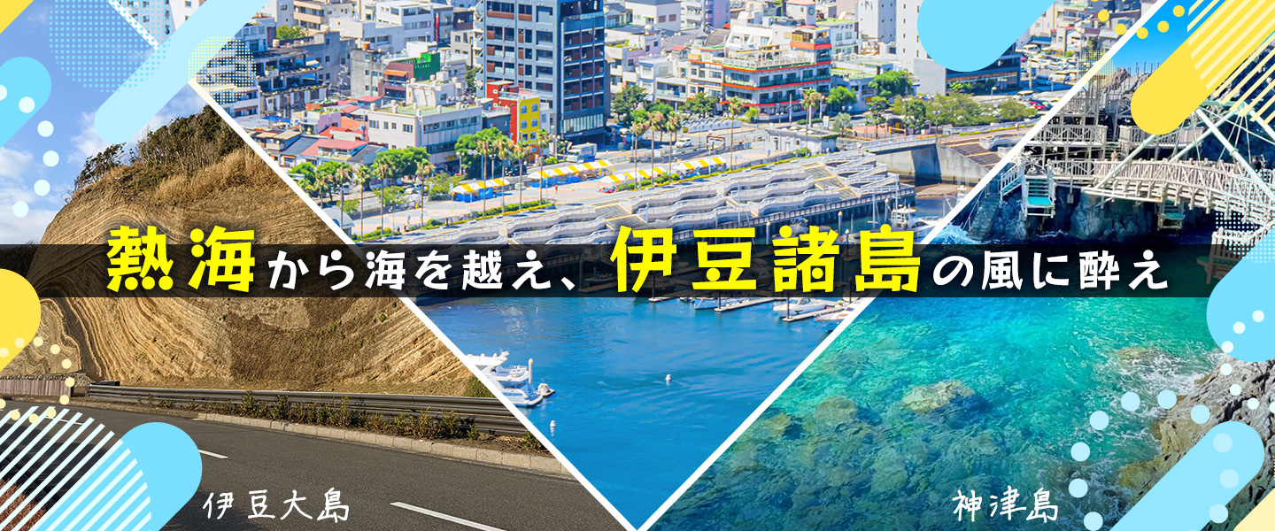 熱海港からジェット船で行く！伊豆大島・神津島ツアー