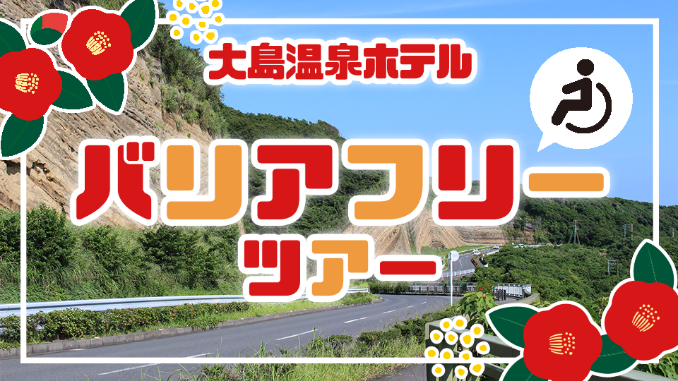 大島温泉ホテルバリアフリーツアー トラベルロード　伊豆諸島ツアー・伊豆諸島旅行