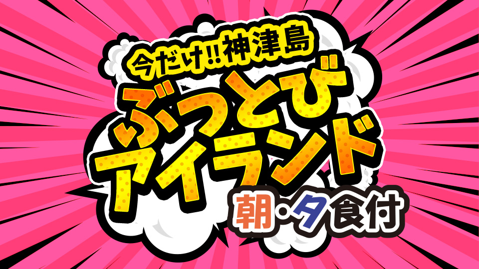 ぶっとびアイランド