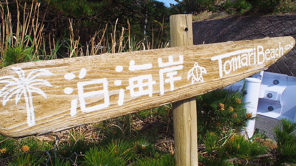 式根島 泊海水浴場の詳細 伊豆諸島 伊豆七島ツアーは Tabixia 東海汽船 飛行機で行く