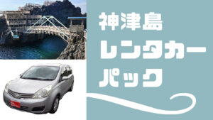 【神津島】神津島レンタカー