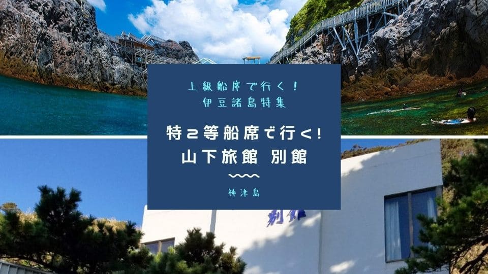 神津島 山下旅館 別館 東海汽船 飛行機で行く伊豆諸島旅行ツアー