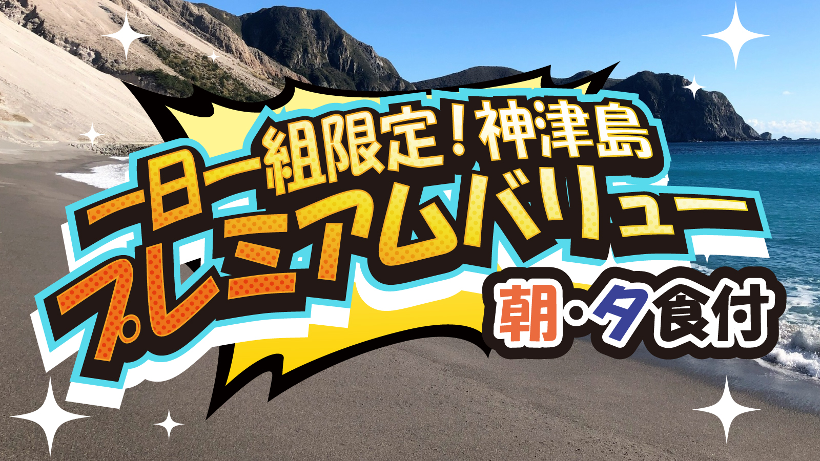 【神津島】プレミアムバリューバナー