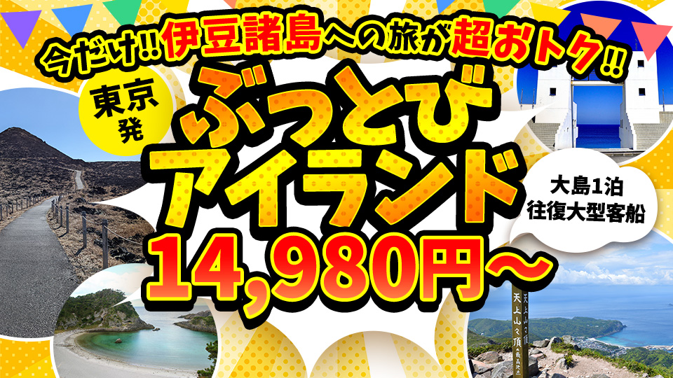 伊豆諸島ぶっとびアイランドのツアーのツアー最安値は14,980円