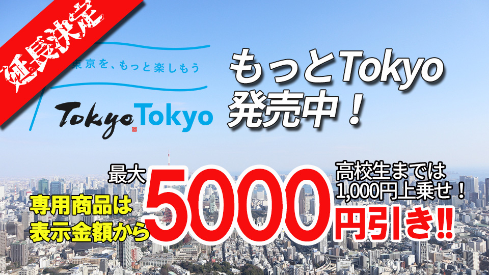 東京都民割 もっとtokyo 特集 公式 伊豆諸島 伊豆七島旅行ツアーはトラベルロード